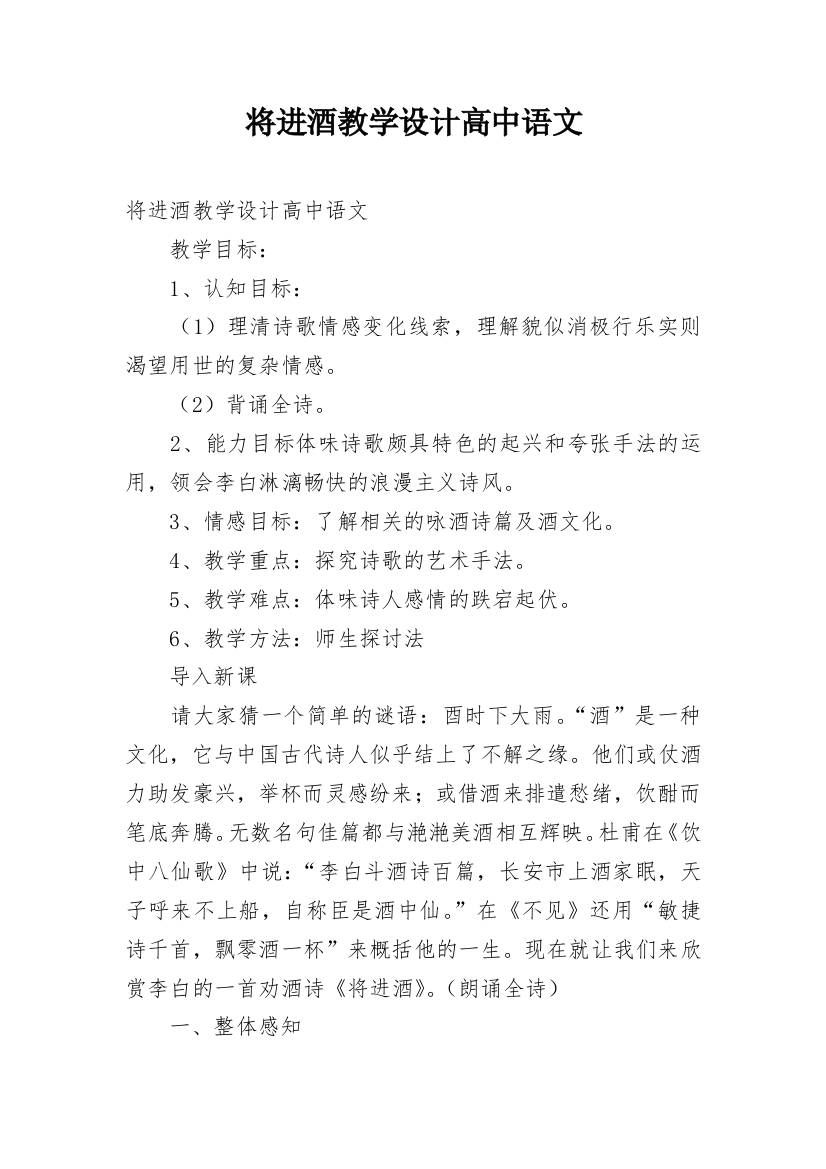 将进酒教学设计高中语文