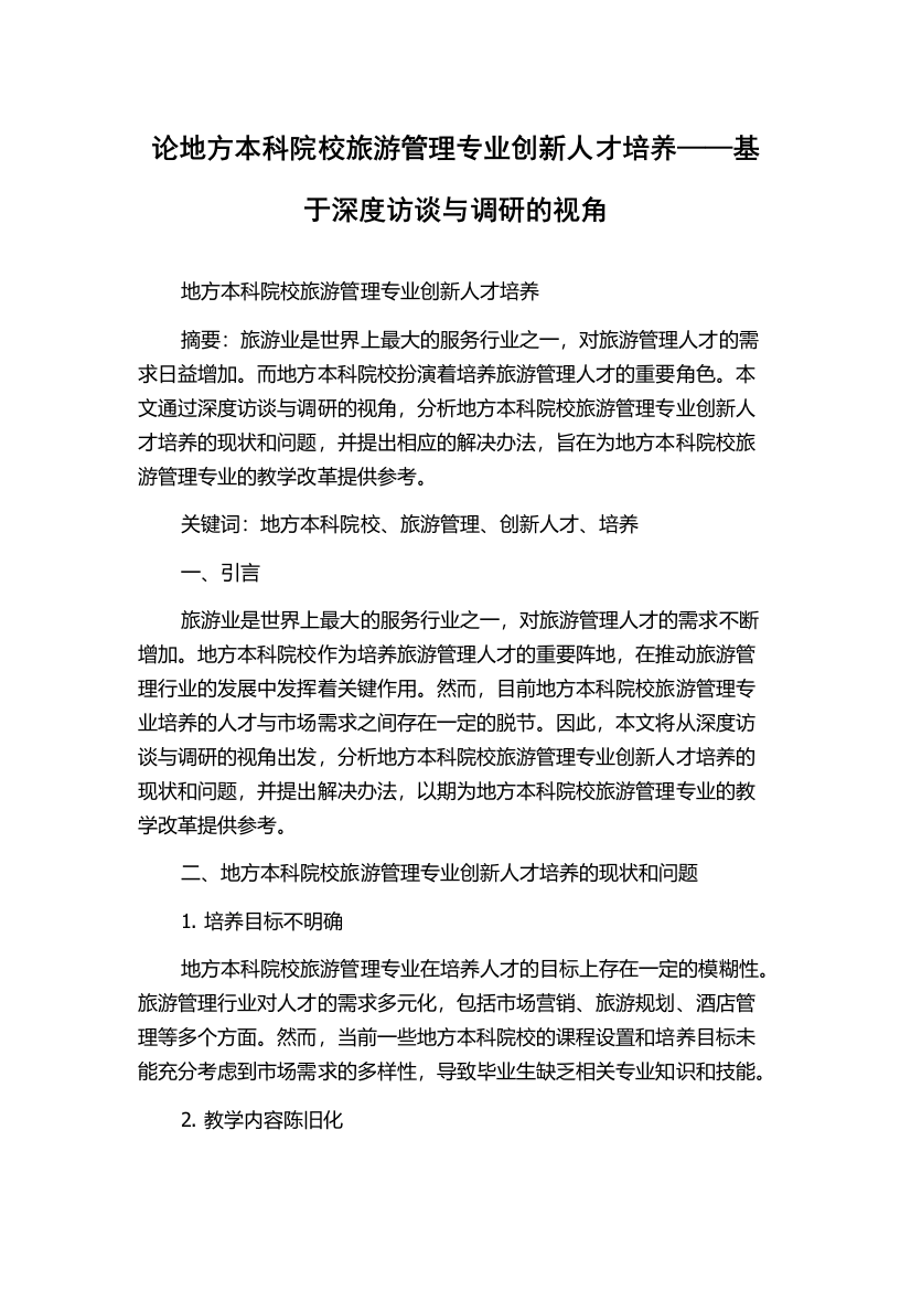 论地方本科院校旅游管理专业创新人才培养——基于深度访谈与调研的视角