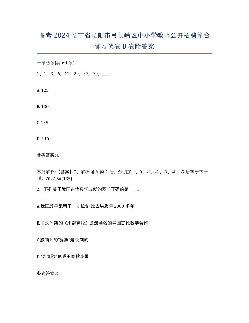 备考2024辽宁省辽阳市弓长岭区中小学教师公开招聘综合练习试卷B卷附答案