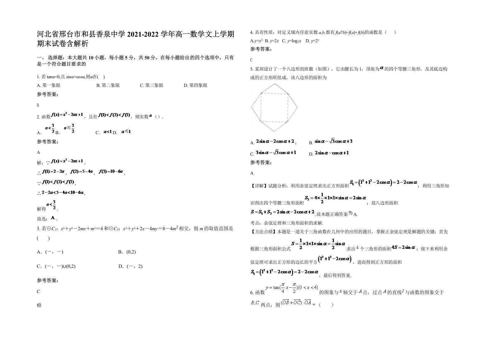 河北省邢台市和县香泉中学2021-2022学年高一数学文上学期期末试卷含解析