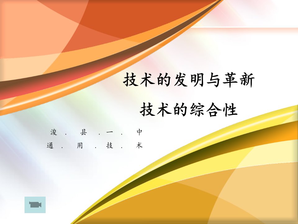 技术发明与技术革新