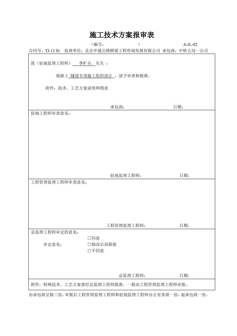 项目管理-连霍项目隧道专项施工组织设计加施工测量823