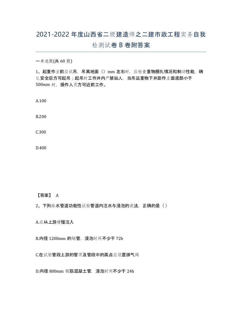 2021-2022年度山西省二级建造师之二建市政工程实务自我检测试卷B卷附答案