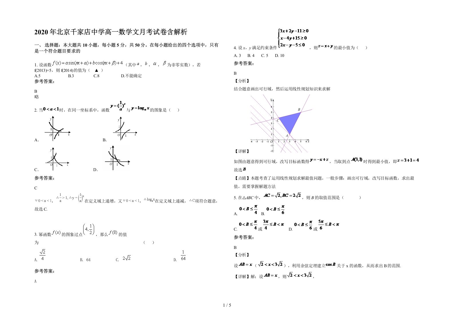 2020年北京千家店中学高一数学文月考试卷含解析