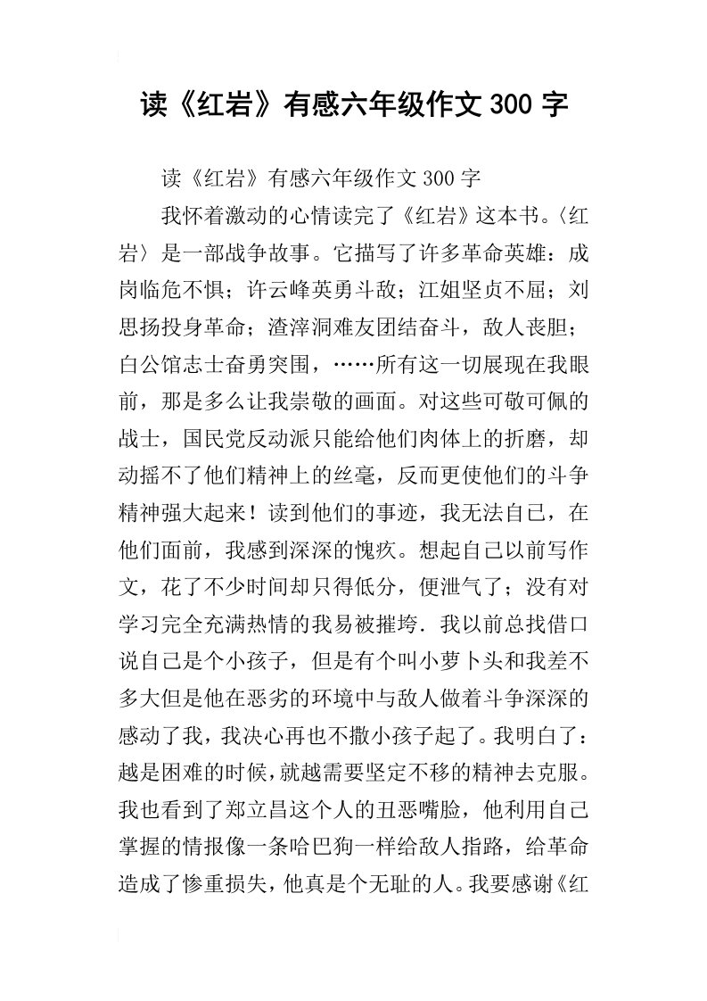 读红岩有感六年级作文300字