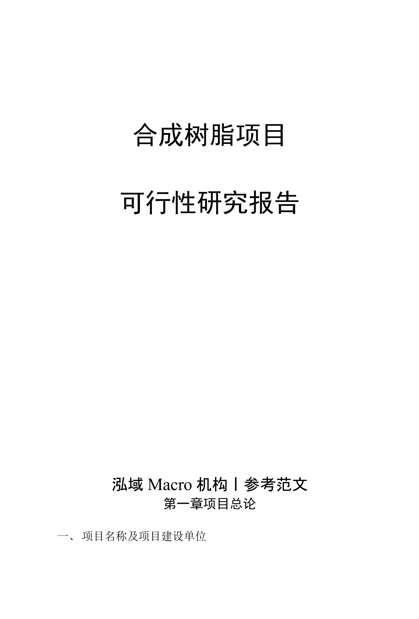 合成树脂项目可行性研究报告