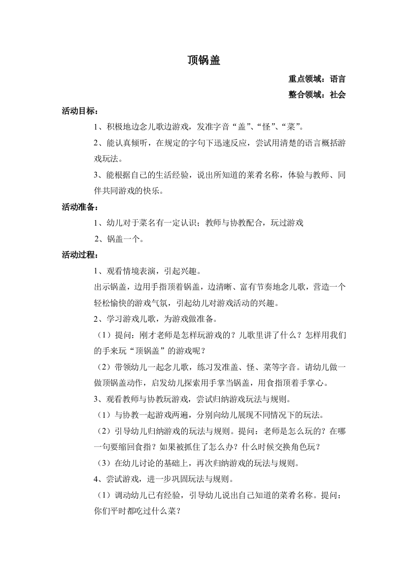 中班语言顶锅盖