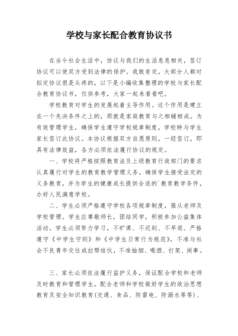 学校与家长配合教育协议书_1