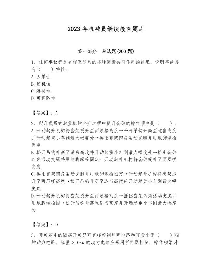 2023年机械员继续教育题库及完整答案1套