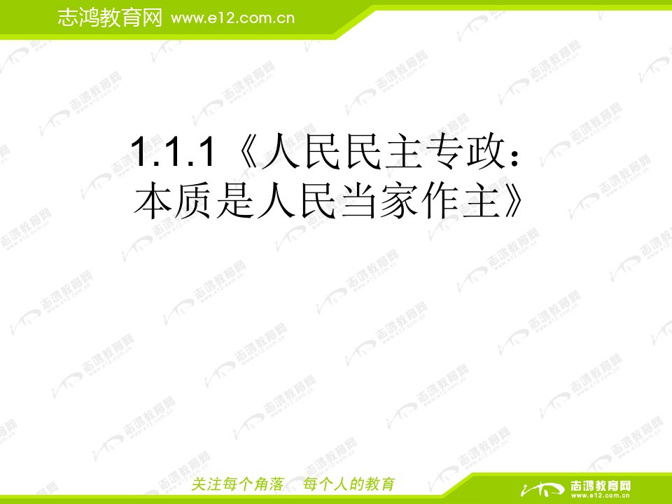 1.1.1《人民民主专政：本质是人民当家作主》PPT课件