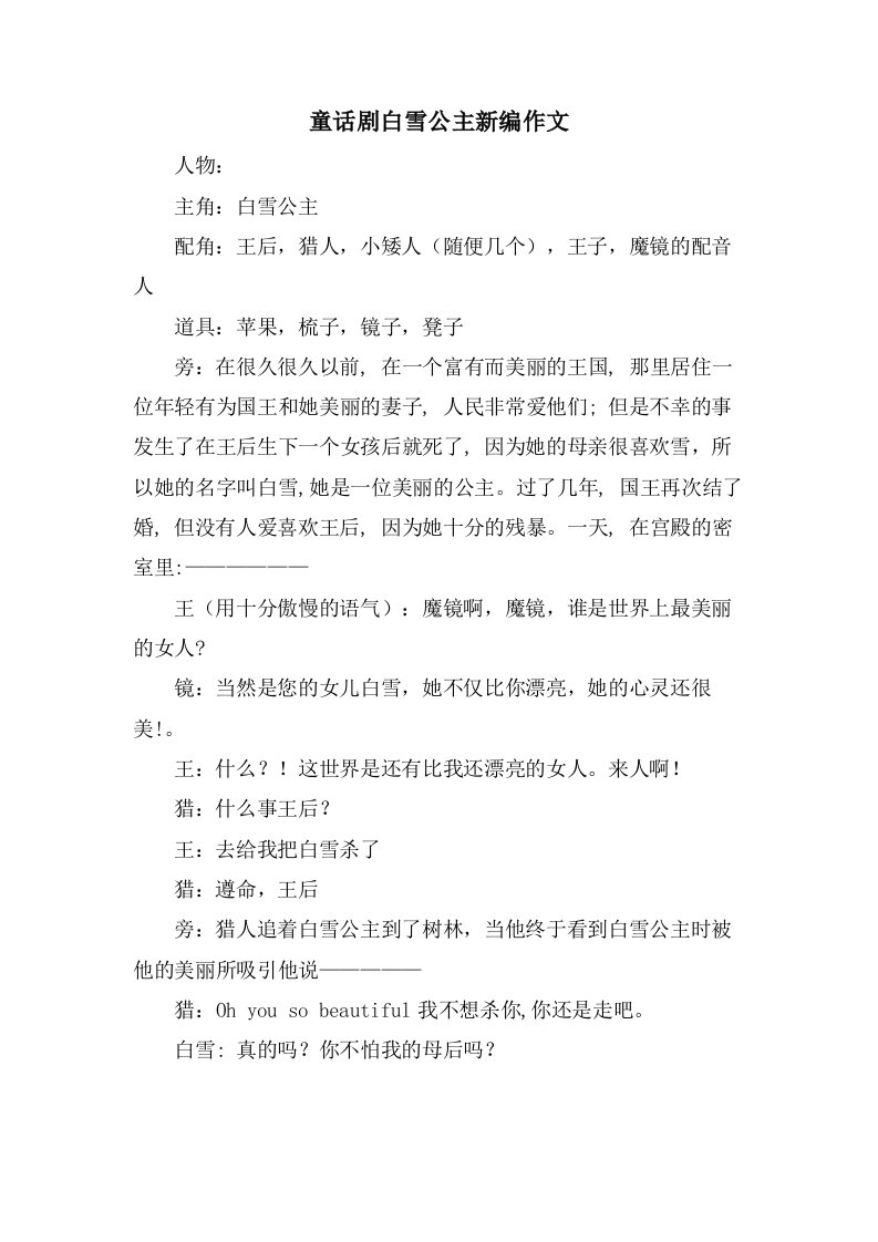 童话剧白雪公主新编作文