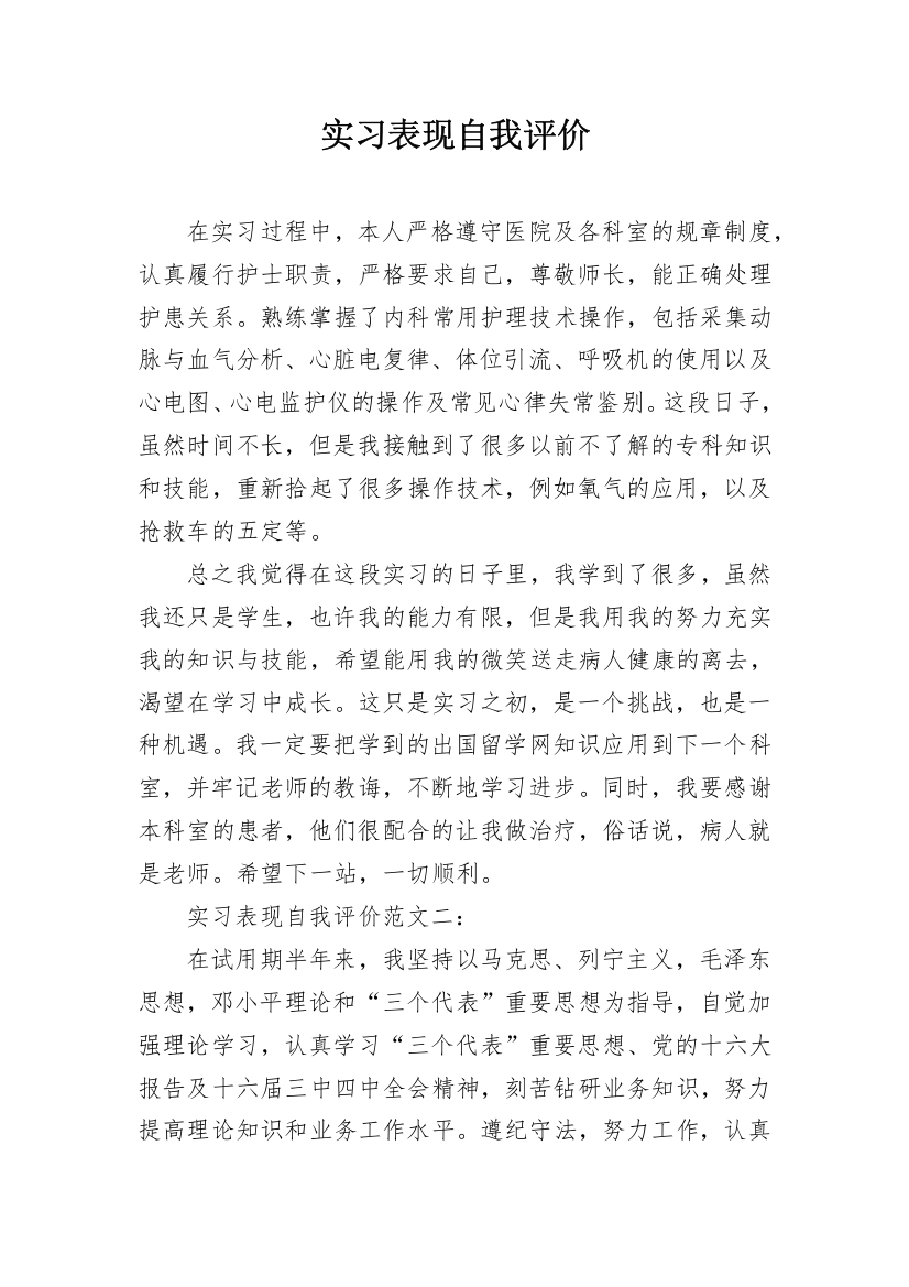 实习表现自我评价