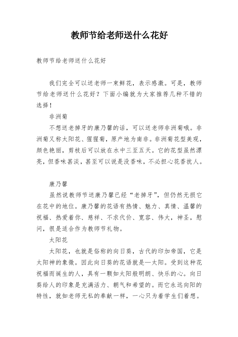 教师节给老师送什么花好