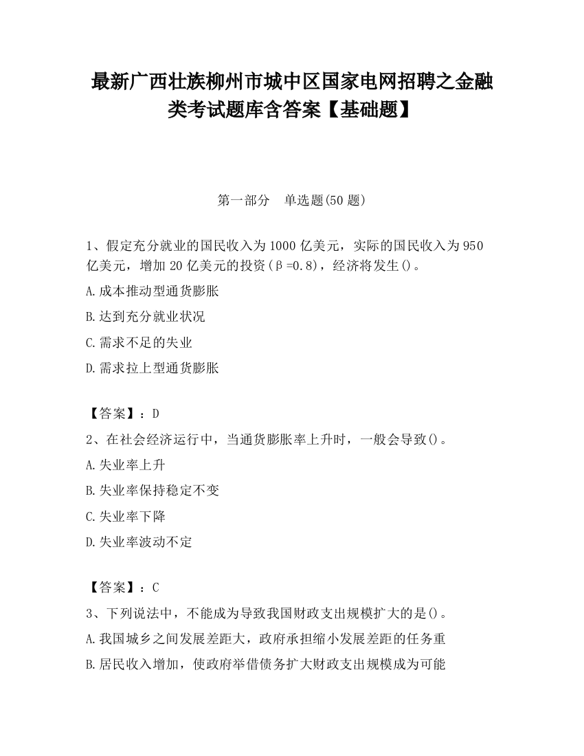 最新广西壮族柳州市城中区国家电网招聘之金融类考试题库含答案【基础题】