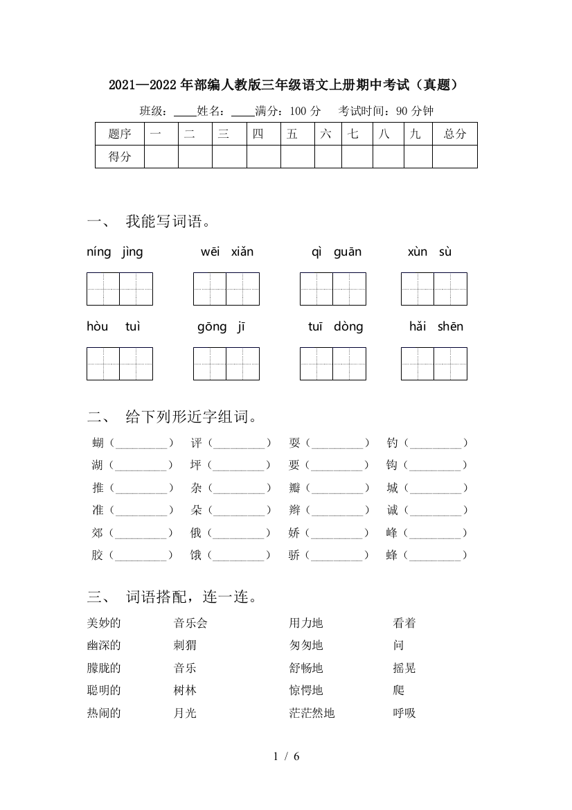 2021—2022年部编人教版三年级语文上册期中考试(真题)