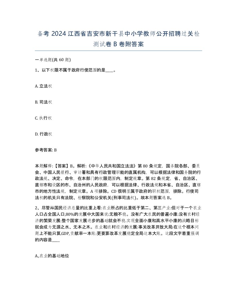 备考2024江西省吉安市新干县中小学教师公开招聘过关检测试卷B卷附答案