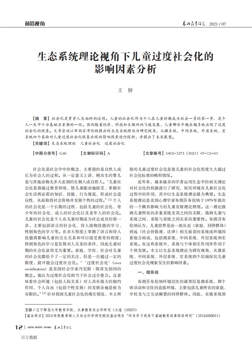 生态系统理论视角下儿童过度社会化的影响因素分析