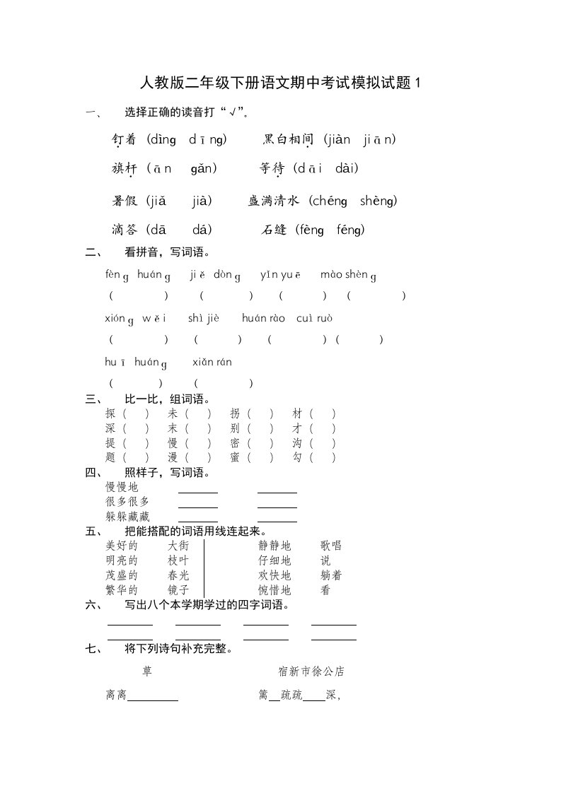 小学二年级下册语文中考试题