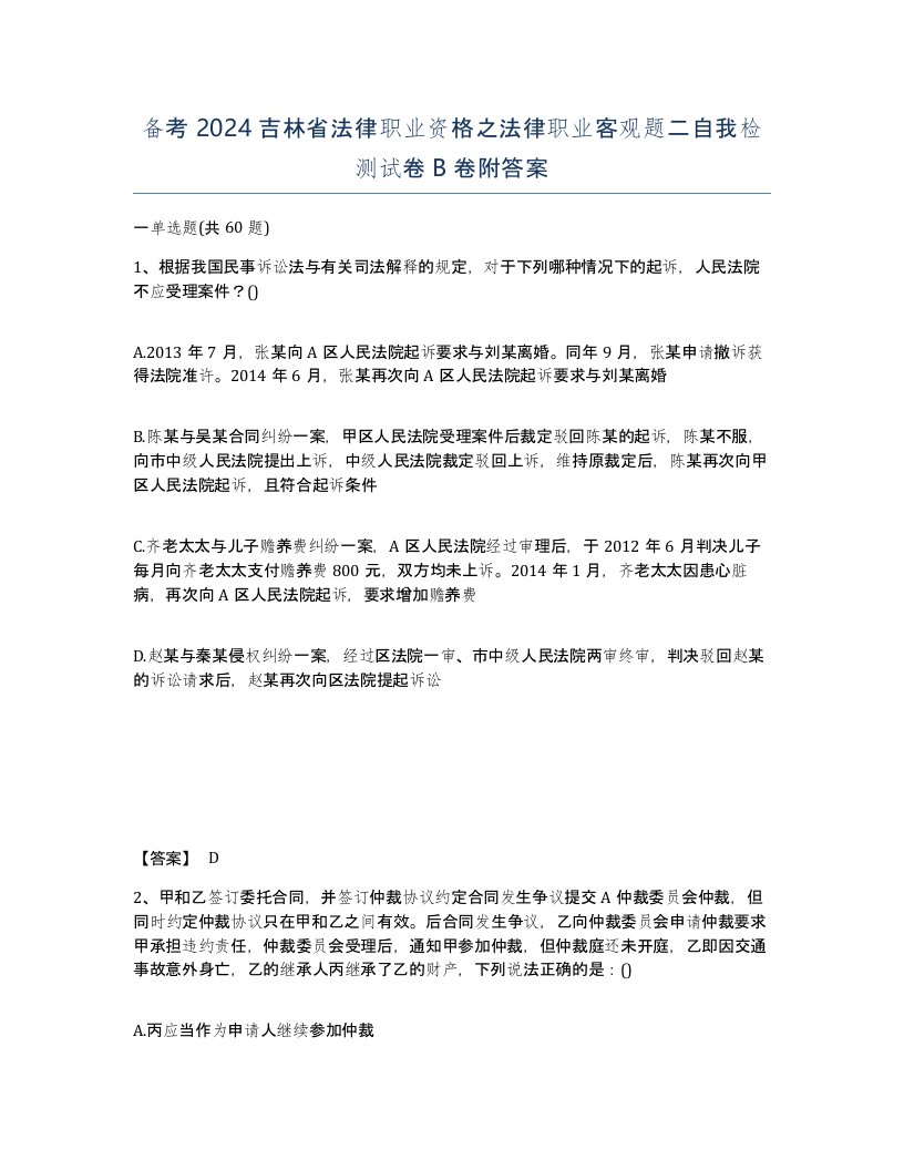 备考2024吉林省法律职业资格之法律职业客观题二自我检测试卷B卷附答案