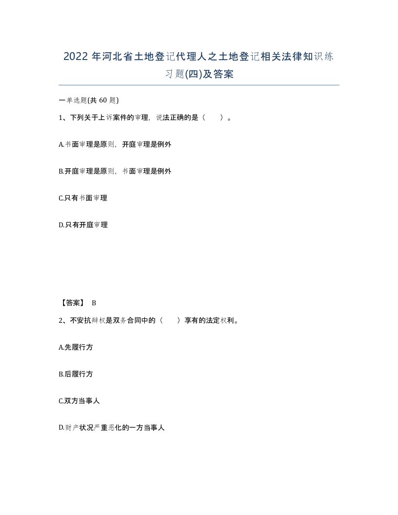 2022年河北省土地登记代理人之土地登记相关法律知识练习题四及答案