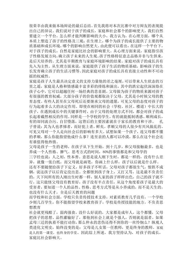 对孩子的成长家庭比社会影响大