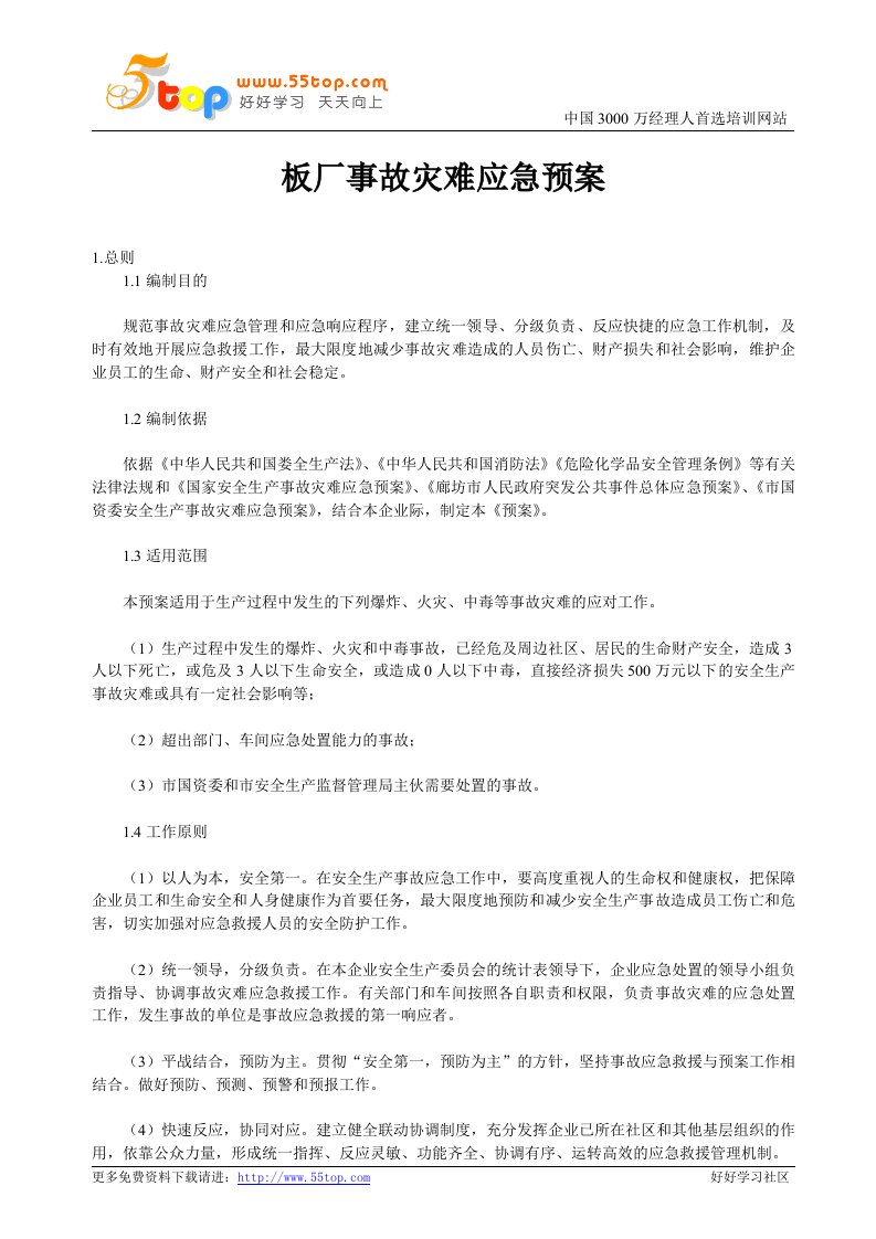 板厂事故灾难应急预案