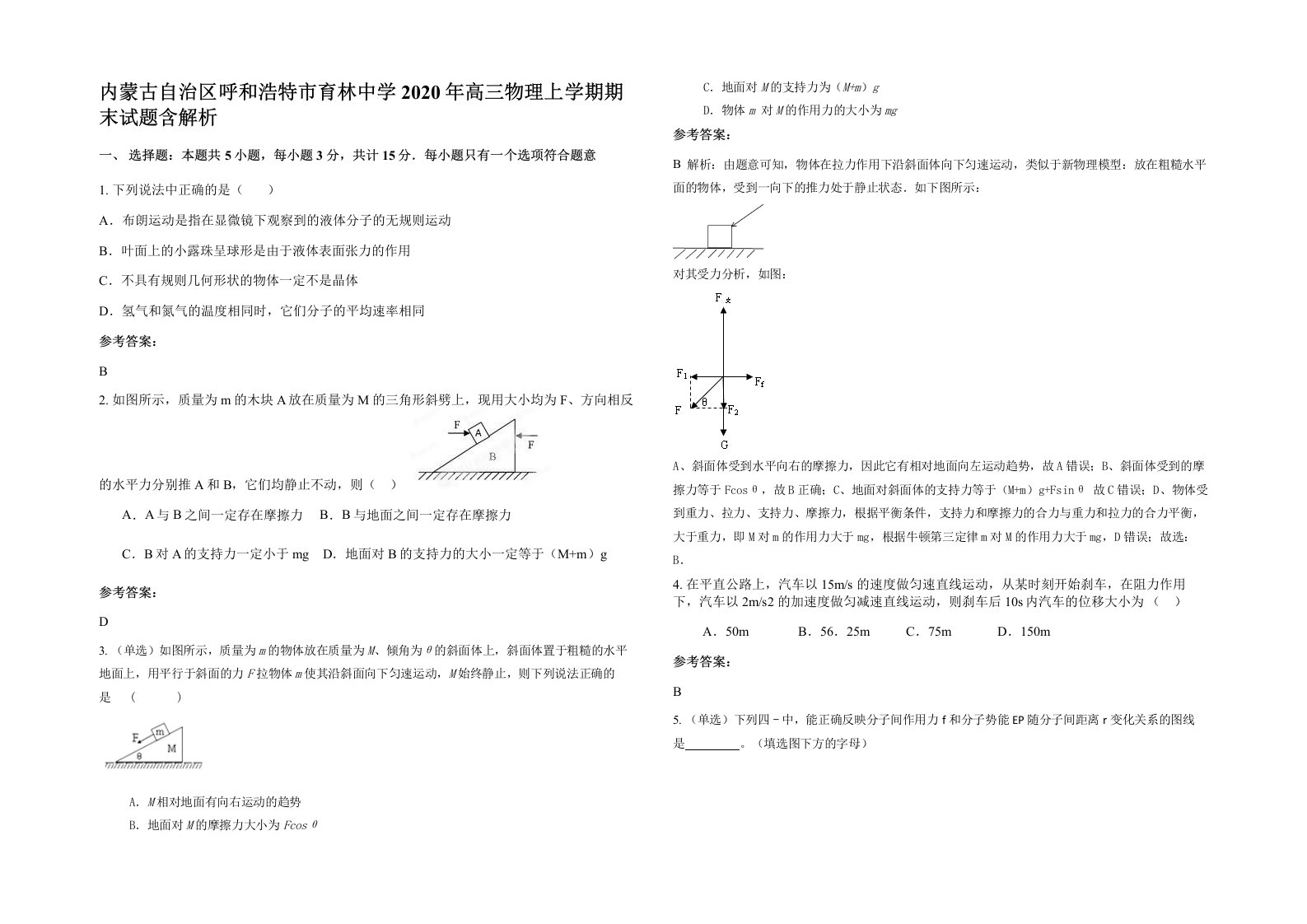 内蒙古自治区呼和浩特市育林中学2020年高三物理上学期期末试题含解析