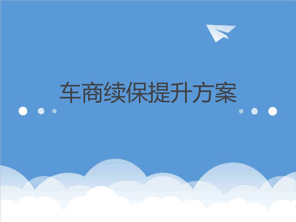 汽车行业-汽车经销商续保提升方案