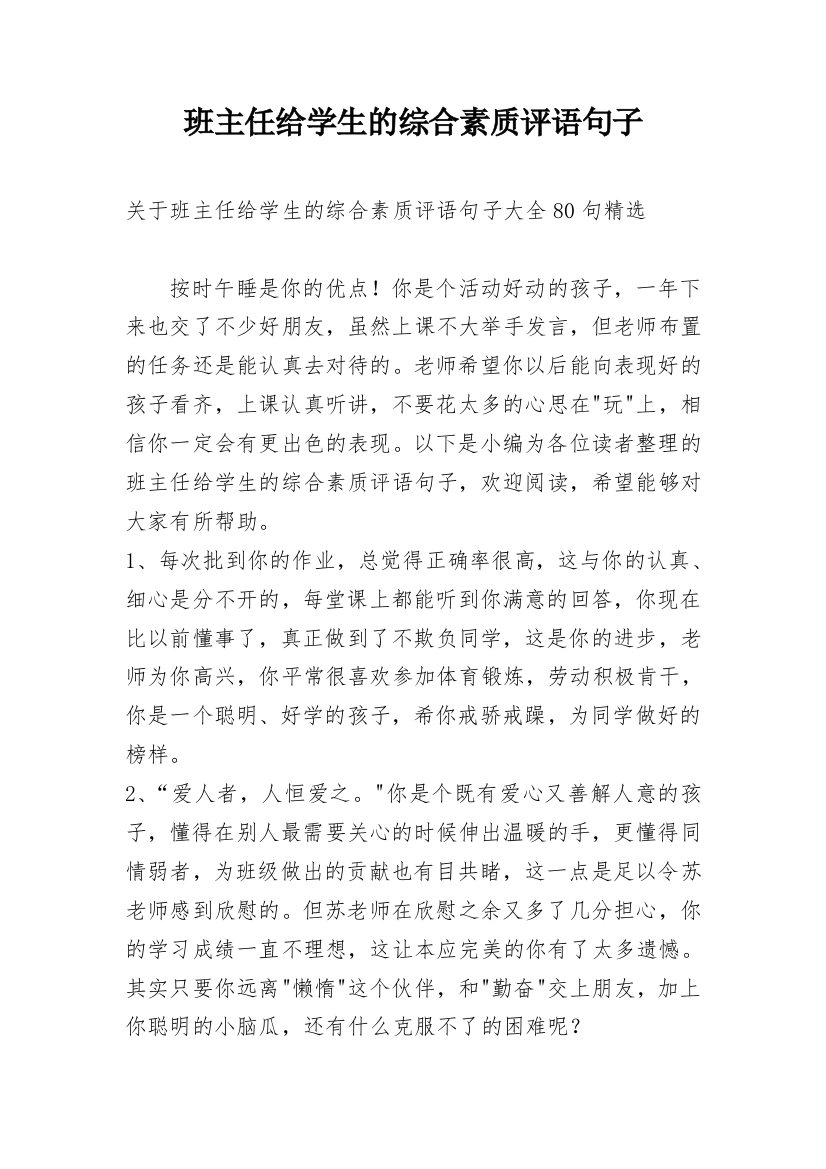 班主任给学生的综合素质评语句子_6