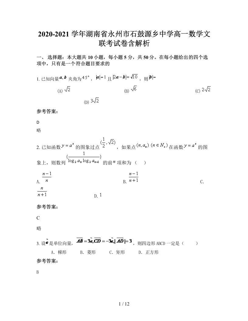 2020-2021学年湖南省永州市石鼓源乡中学高一数学文联考试卷含解析