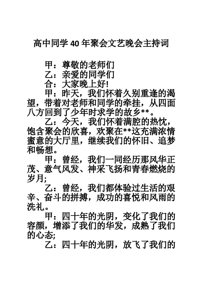 高中同学40年聚会文艺晚会主持词