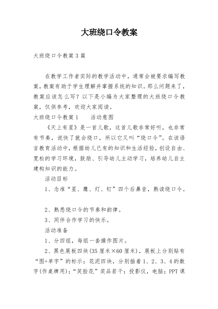 大班绕口令教案_2