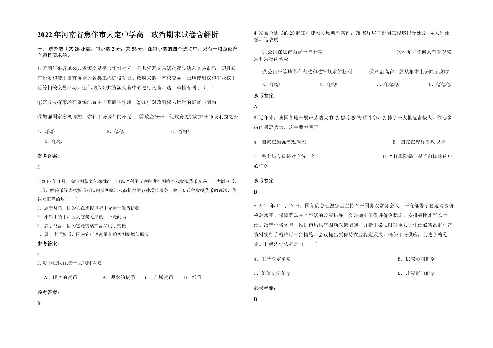 2022年河南省焦作市大定中学高一政治期末试卷含解析