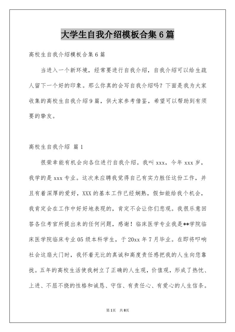 大学生自我介绍模板合集6篇例文