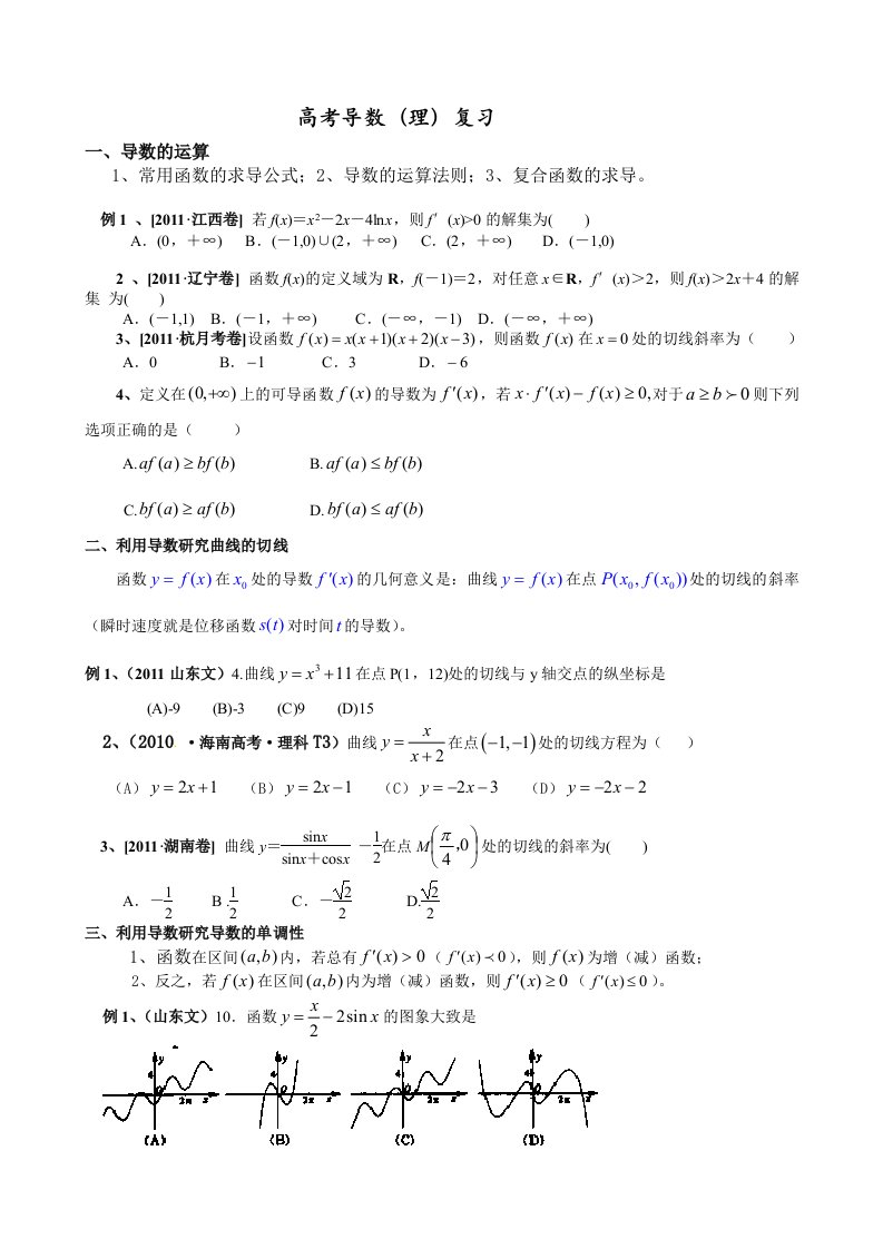 导数(理)二轮复习学案(学生版)