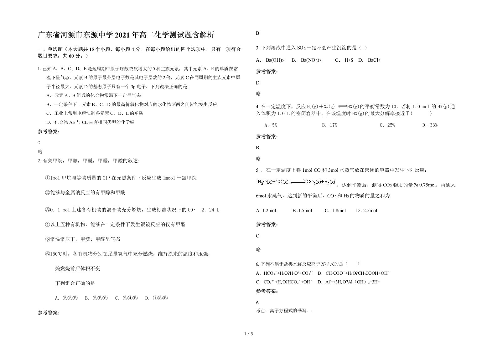 广东省河源市东源中学2021年高二化学测试题含解析