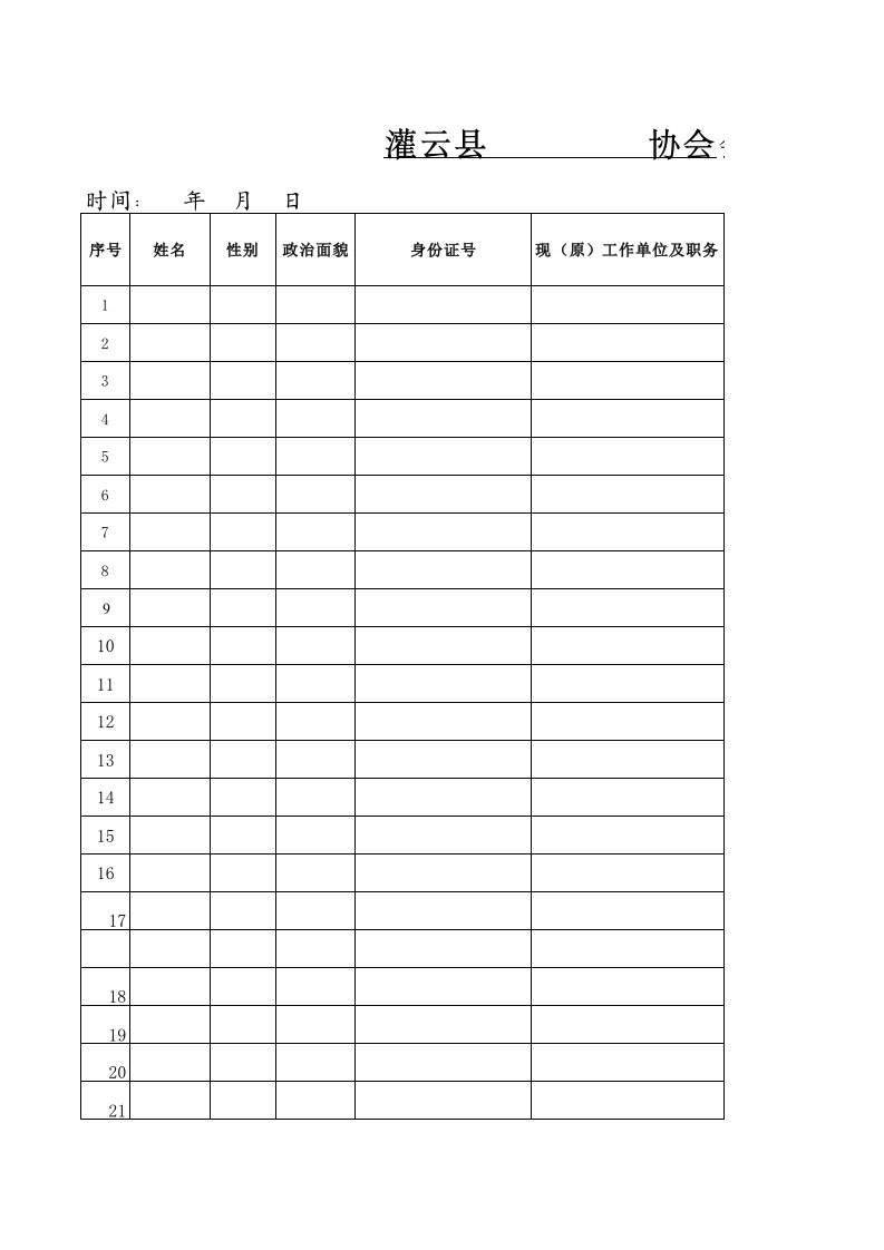 社会团体会员花名册（范本）