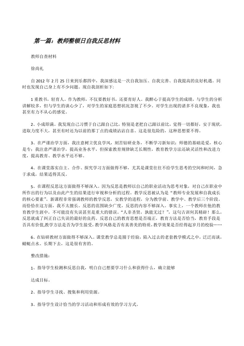 教师整顿日自我反思材料[修改版]