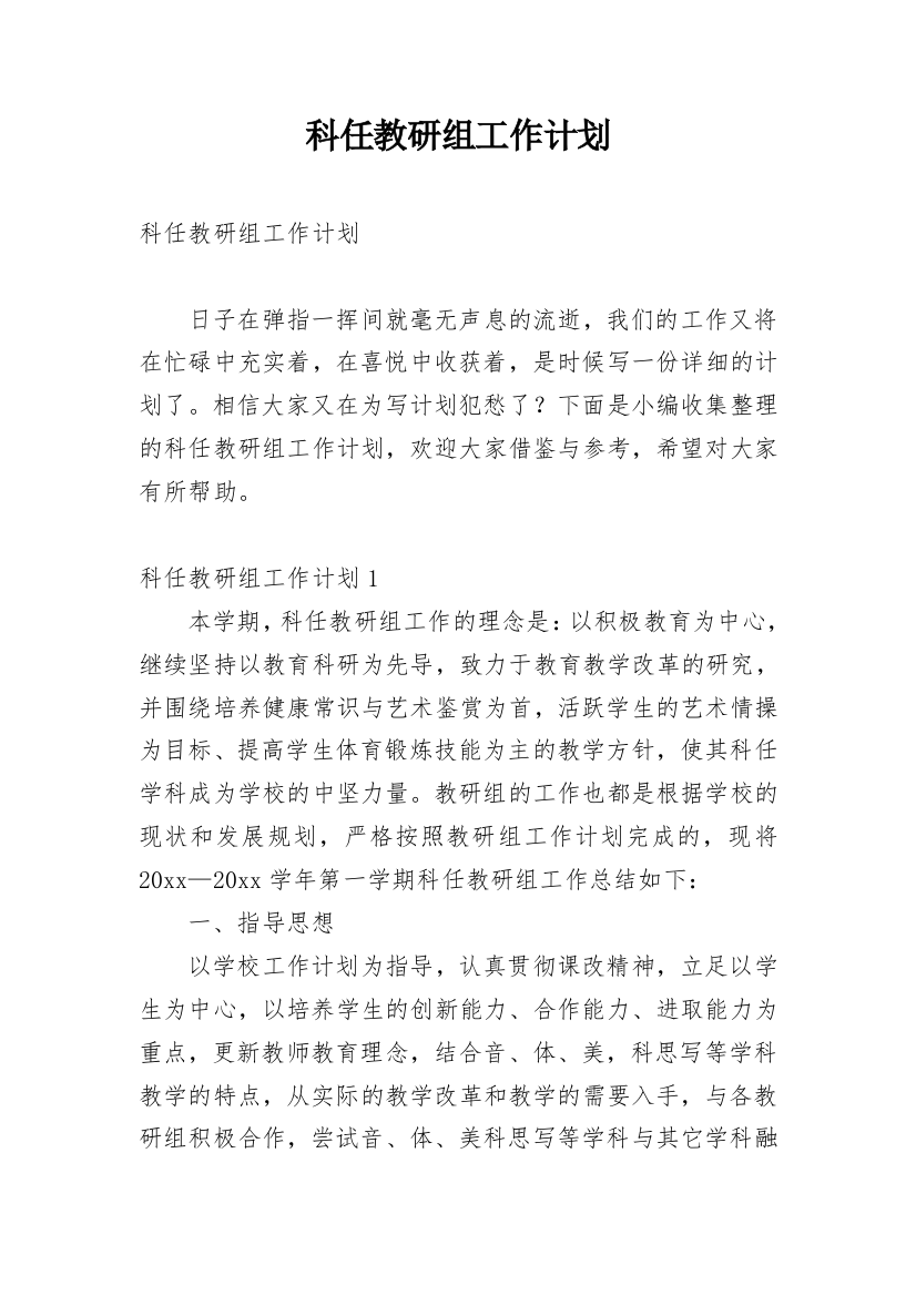 科任教研组工作计划