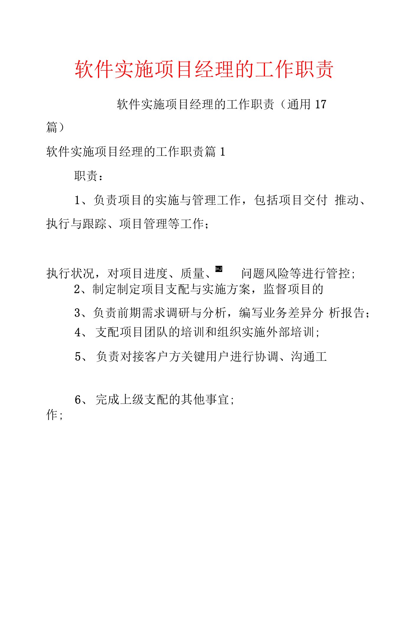 软件实施项目经理的工作职责