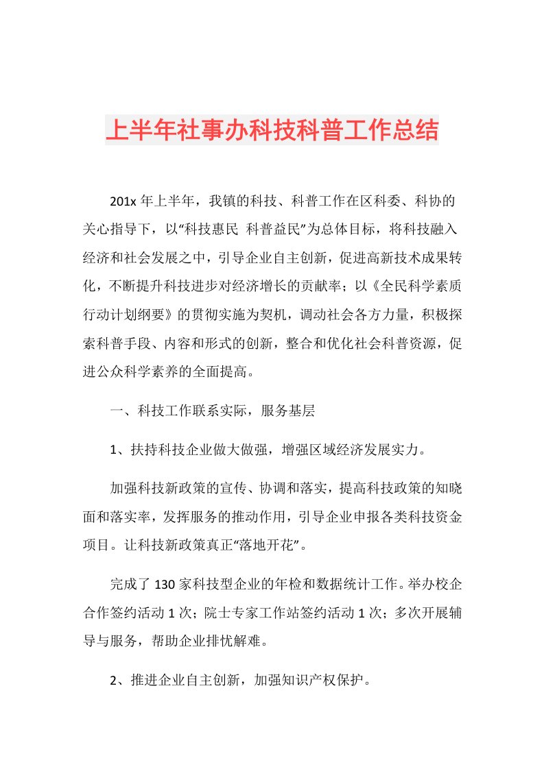 上半年社事办科技科普工作总结