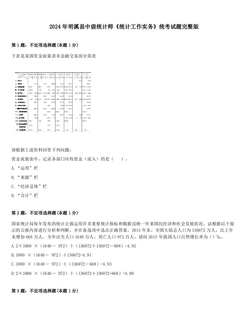 2024年明溪县中级统计师《统计工作实务》统考试题完整版