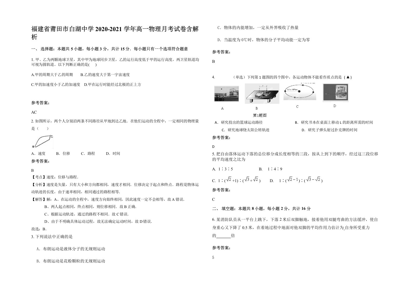 福建省莆田市白湖中学2020-2021学年高一物理月考试卷含解析