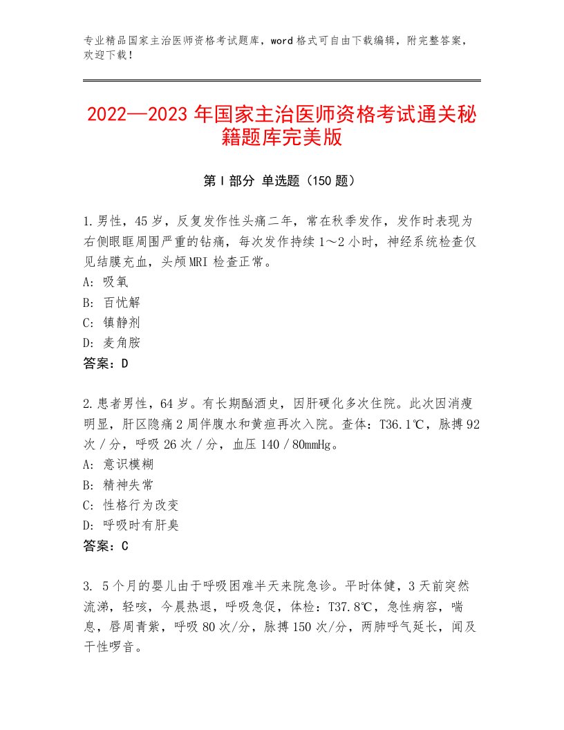 内部国家主治医师资格考试完整答案