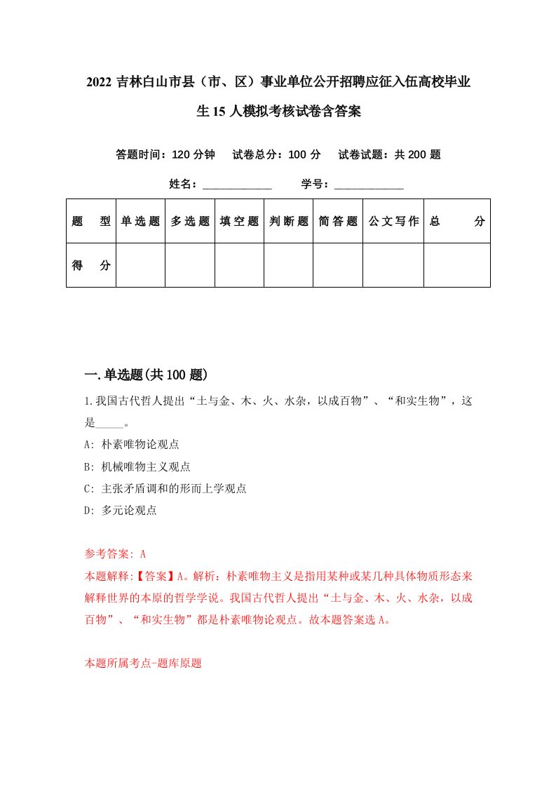 2022吉林白山市县市区事业单位公开招聘应征入伍高校毕业生15人模拟考核试卷含答案6