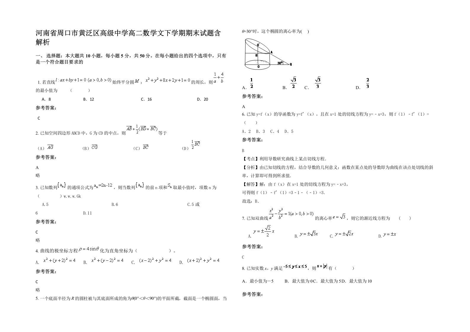 河南省周口市黄泛区高级中学高二数学文下学期期末试题含解析