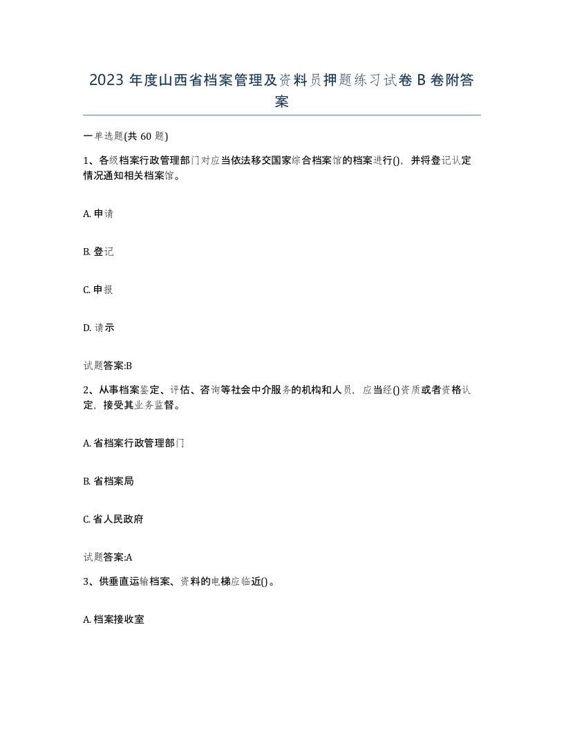 2023年度山西省档案管理及资料员押题练习试卷B卷附答案