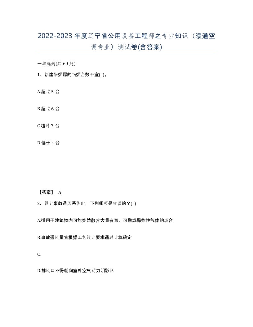 2022-2023年度辽宁省公用设备工程师之专业知识暖通空调专业测试卷含答案