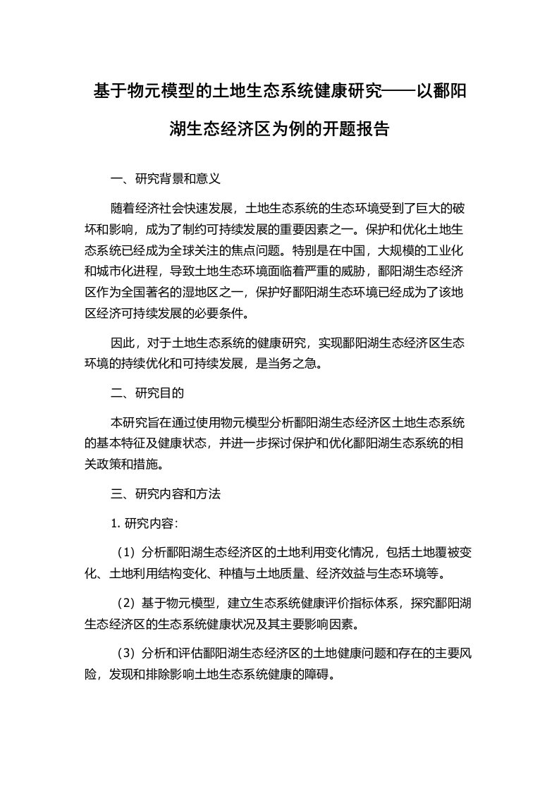 基于物元模型的土地生态系统健康研究——以鄱阳湖生态经济区为例的开题报告