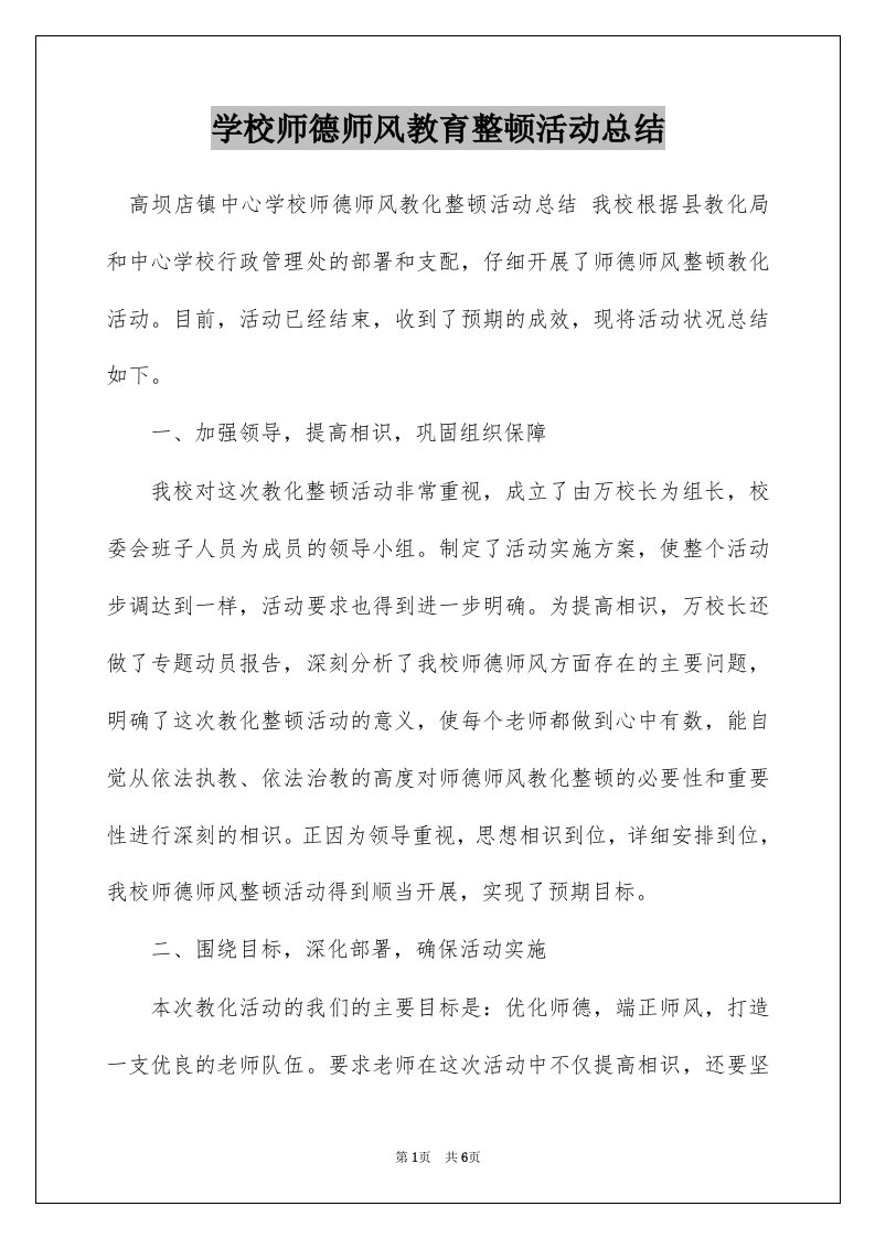 学校师德师风教育整顿活动总结